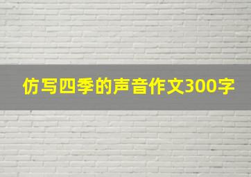 仿写四季的声音作文300字