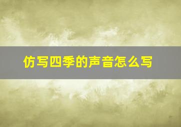 仿写四季的声音怎么写