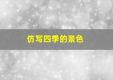 仿写四季的景色