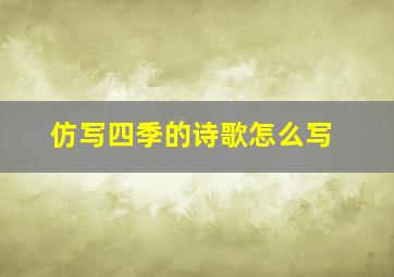 仿写四季的诗歌怎么写