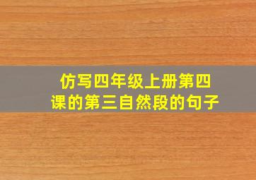 仿写四年级上册第四课的第三自然段的句子