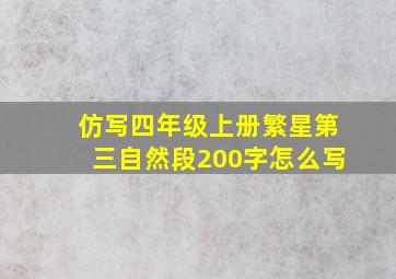 仿写四年级上册繁星第三自然段200字怎么写