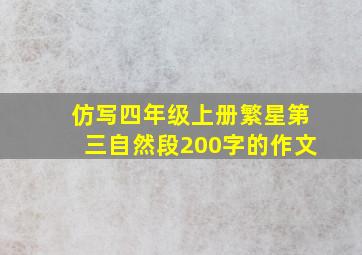 仿写四年级上册繁星第三自然段200字的作文