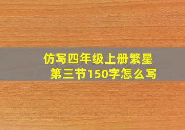 仿写四年级上册繁星第三节150字怎么写