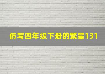 仿写四年级下册的繁星131