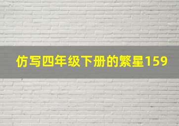 仿写四年级下册的繁星159