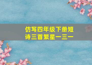 仿写四年级下册短诗三首繁星一三一