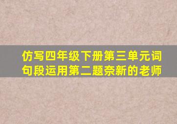 仿写四年级下册第三单元词句段运用第二题奈新的老师