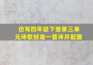 仿写四年级下册第三单元诗歌创造一首诗并配画