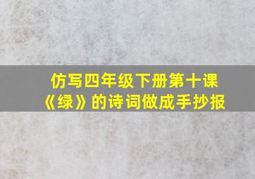 仿写四年级下册第十课《绿》的诗词做成手抄报