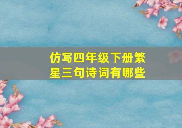 仿写四年级下册繁星三句诗词有哪些