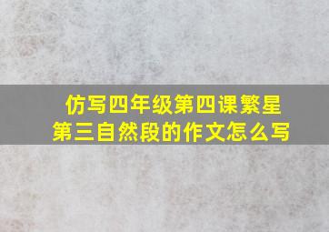 仿写四年级第四课繁星第三自然段的作文怎么写