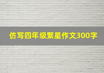 仿写四年级繁星作文300字