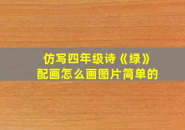 仿写四年级诗《绿》配画怎么画图片简单的