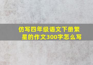 仿写四年级语文下册繁星的作文300字怎么写