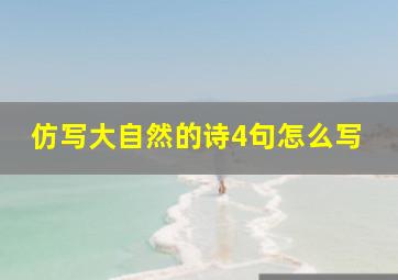 仿写大自然的诗4句怎么写