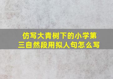 仿写大青树下的小学第三自然段用拟人句怎么写