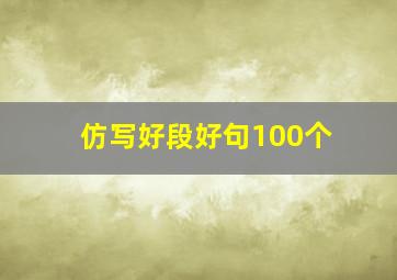 仿写好段好句100个