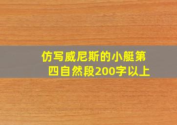 仿写威尼斯的小艇第四自然段200字以上