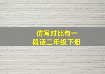 仿写对比句一段话二年级下册