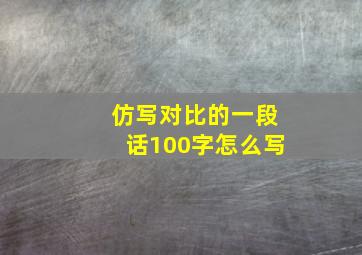 仿写对比的一段话100字怎么写