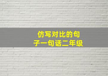 仿写对比的句子一句话二年级