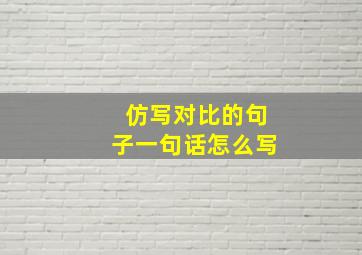 仿写对比的句子一句话怎么写