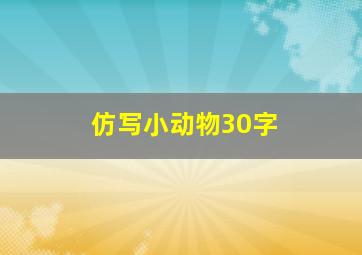 仿写小动物30字