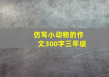 仿写小动物的作文300字三年级