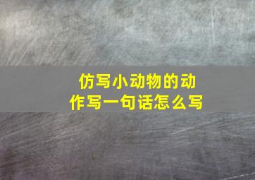 仿写小动物的动作写一句话怎么写