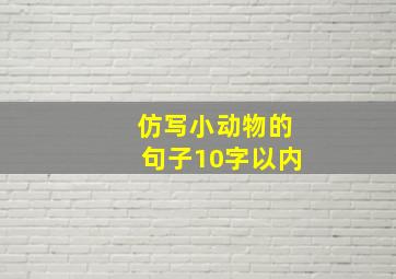 仿写小动物的句子10字以内