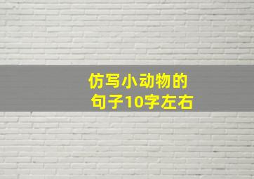 仿写小动物的句子10字左右