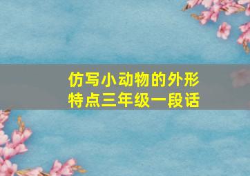 仿写小动物的外形特点三年级一段话