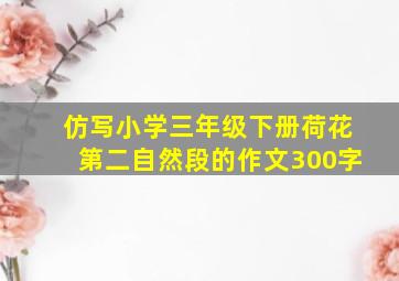 仿写小学三年级下册荷花第二自然段的作文300字