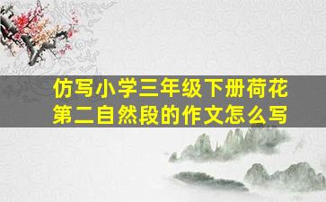 仿写小学三年级下册荷花第二自然段的作文怎么写