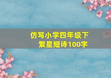 仿写小学四年级下繁星短诗100字