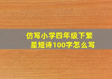 仿写小学四年级下繁星短诗100字怎么写