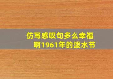 仿写感叹句多么幸福啊1961年的泼水节