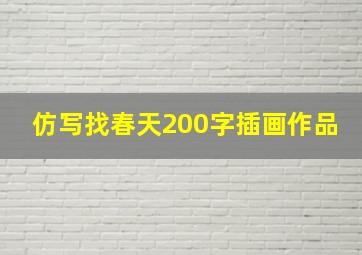 仿写找春天200字插画作品