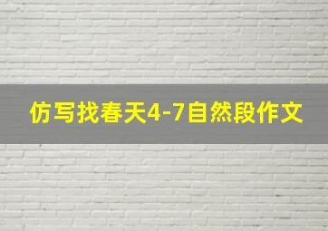 仿写找春天4-7自然段作文