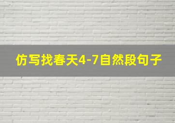 仿写找春天4-7自然段句子