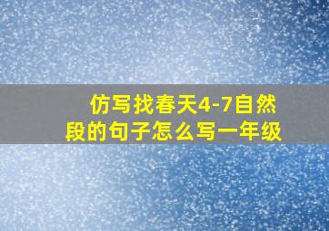 仿写找春天4-7自然段的句子怎么写一年级