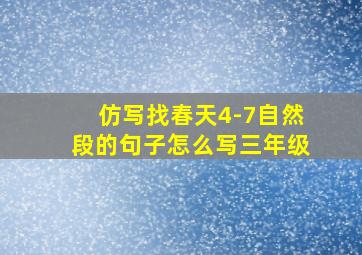 仿写找春天4-7自然段的句子怎么写三年级