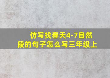 仿写找春天4-7自然段的句子怎么写三年级上