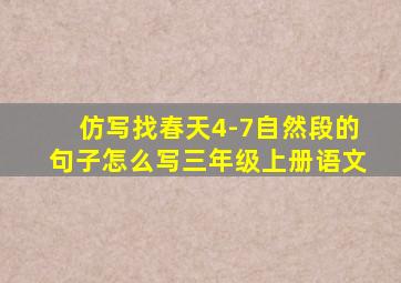 仿写找春天4-7自然段的句子怎么写三年级上册语文