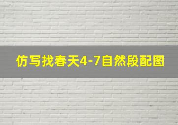 仿写找春天4-7自然段配图