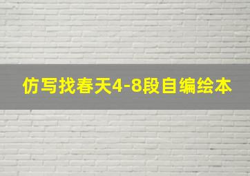 仿写找春天4-8段自编绘本