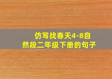 仿写找春天4-8自然段二年级下册的句子