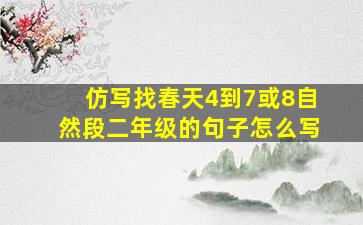 仿写找春天4到7或8自然段二年级的句子怎么写