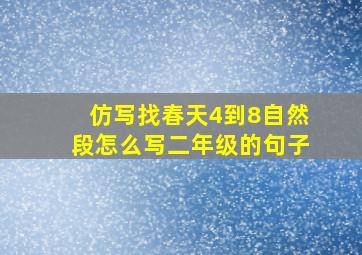 仿写找春天4到8自然段怎么写二年级的句子